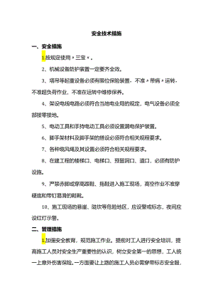 安全技术措施.docx
