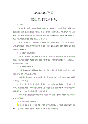 安全技术交底制度样本.docx