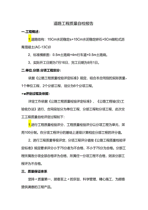 道路工程质量自检报告.docx