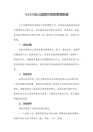 幼儿园园内资助管理制度.docx