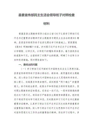 县委宣传部民主生活会领导班子对照检查材料.docx