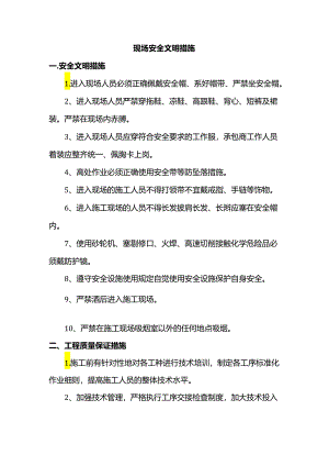 现场安全文明措施.docx