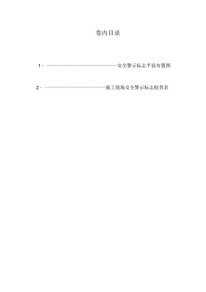 安全警示标志资料.docx