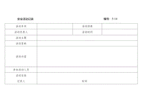 安全活动记录.docx