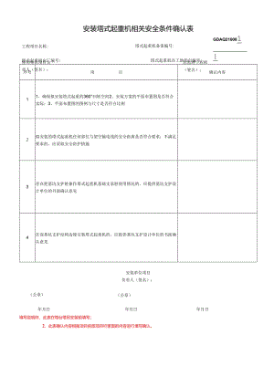 安装塔式起重机相关安全条件确认表.docx
