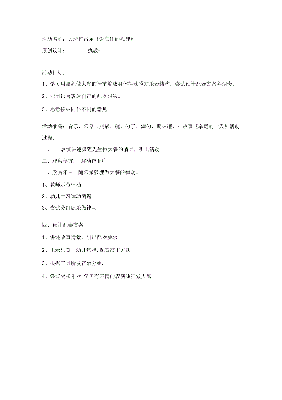 大班打击乐游戏“爱烹饪的狐狸”教案.docx_第1页