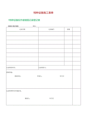 特种设备施工表单.docx