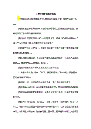 土方工程冬季施工措施.docx