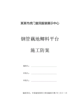 钢管落地卸料平台施工方案.docx