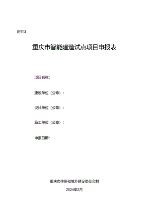 重庆市智能建造试点项目 申报表.docx