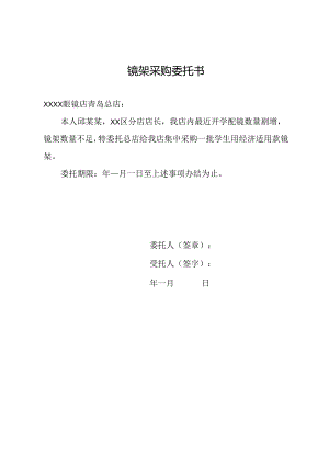 镜架采购委托书.docx