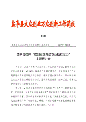 （第3期）盐亭县召开“双创发展升级 农业助推发力”主题研讨会（9.28）.docx