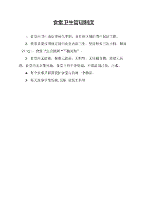 食堂卫生管理制度.docx