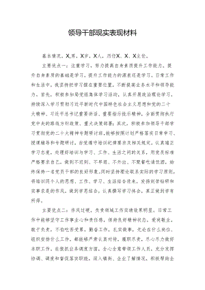 领导干部现实表现材料.docx