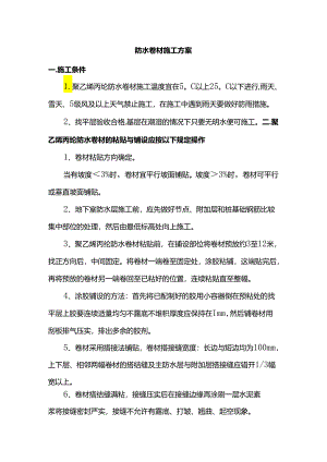 防水卷材施工方案.docx