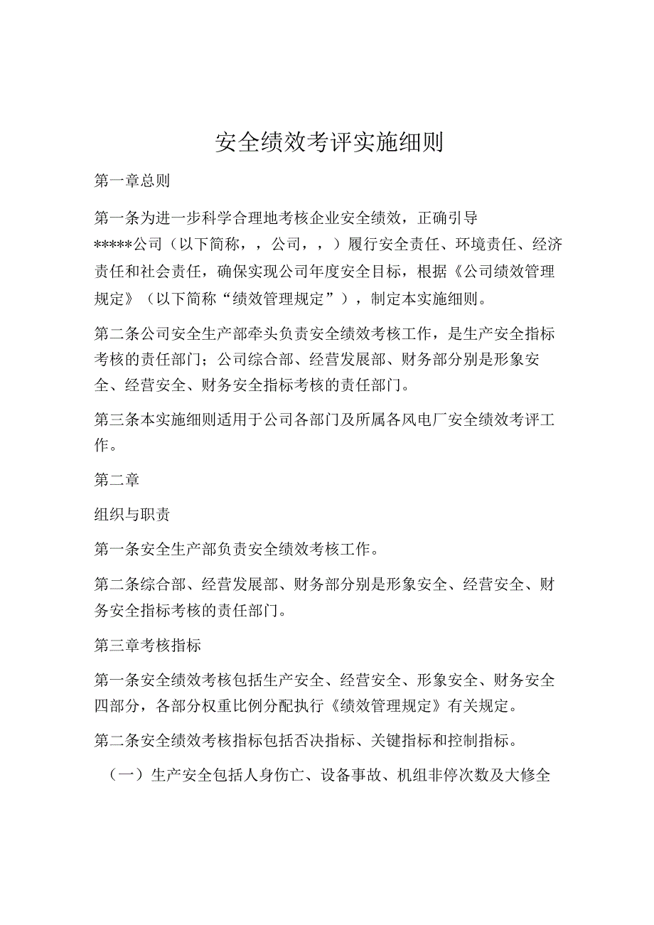 安全绩效考评实施细则（6页）.docx_第1页