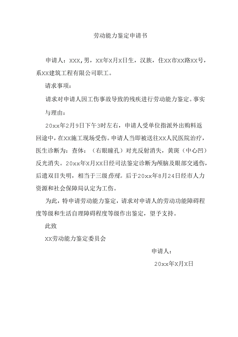 劳动能力鉴定申请书.docx_第1页