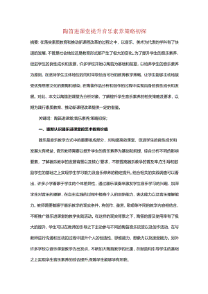 陶笛进课堂提升音乐素养策略初探.docx