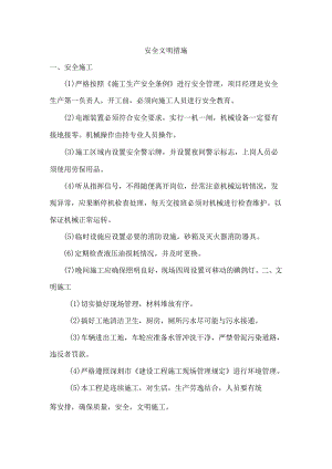 安全文明措施.docx