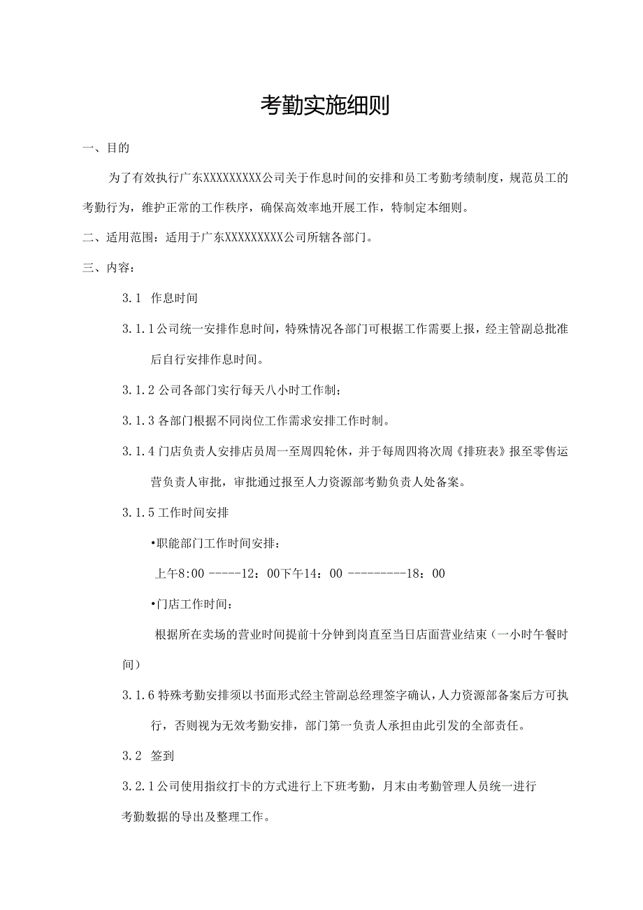 考勤实施细则.docx_第1页