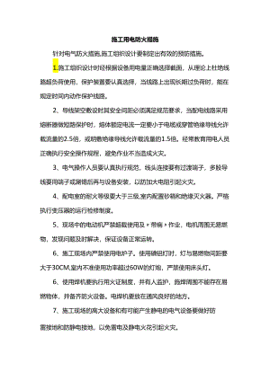施工用电防火措施.docx
