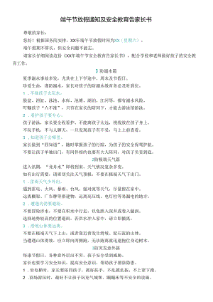 端午节放假通知及安全教育告家长书.docx