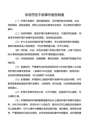 非惩罚性不良事件报告制度.docx