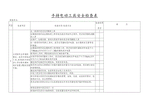 手持电动工具安全检查表.docx