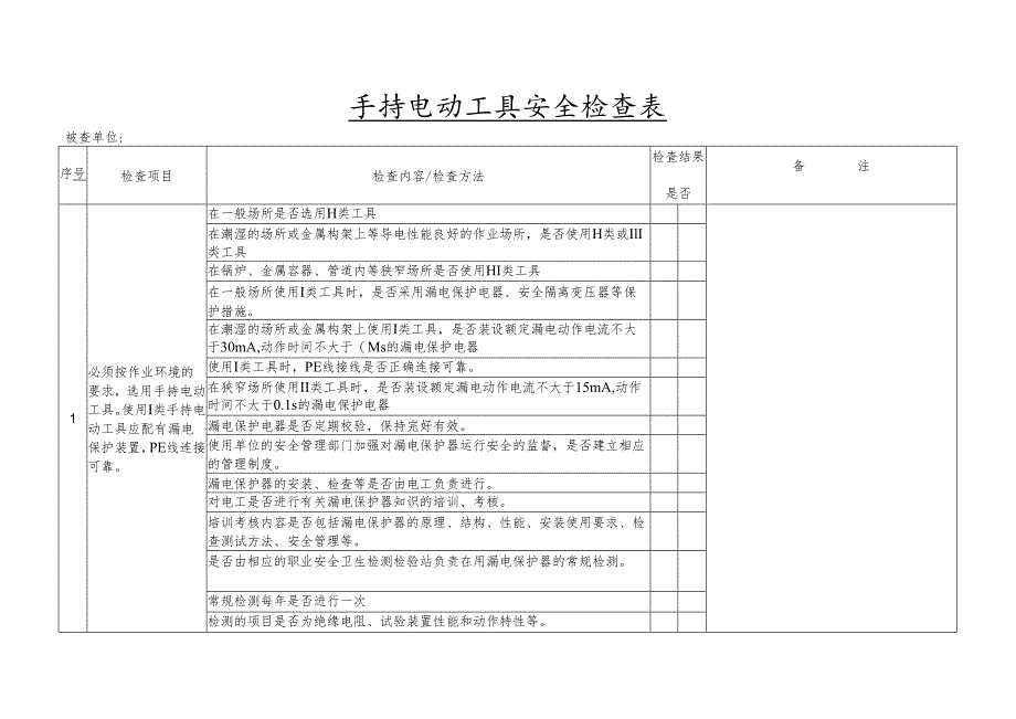 手持电动工具安全检查表.docx_第1页