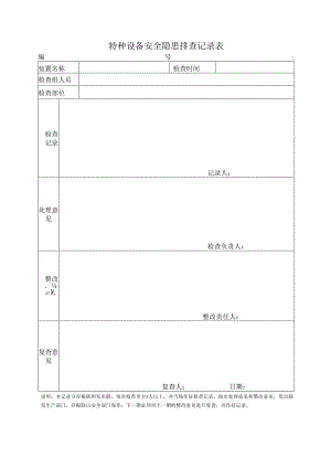 安全隐患排查记录表.docx