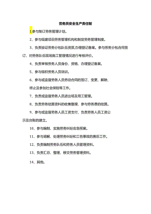 劳务员安全生产责任制.docx