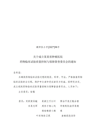 药物临床试验质量控制与保障督查委员会.docx