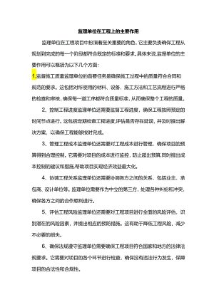 监理单位在工程上的主要作用.docx