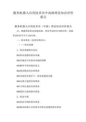 广东省职业技能等级证书认定考试 10.服务机器人应用技术员理论知识评价要点.docx