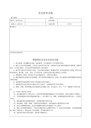 钢筋绑扎作业安全技术交底.docx