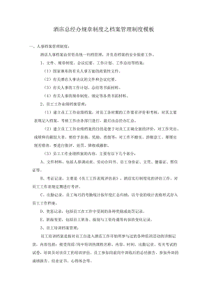 酒店总经办规章制度之档案管理制度模板.docx