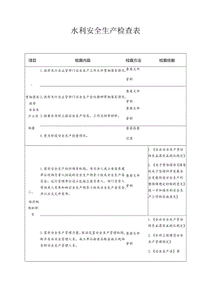 水利安全生产检查表模板.docx
