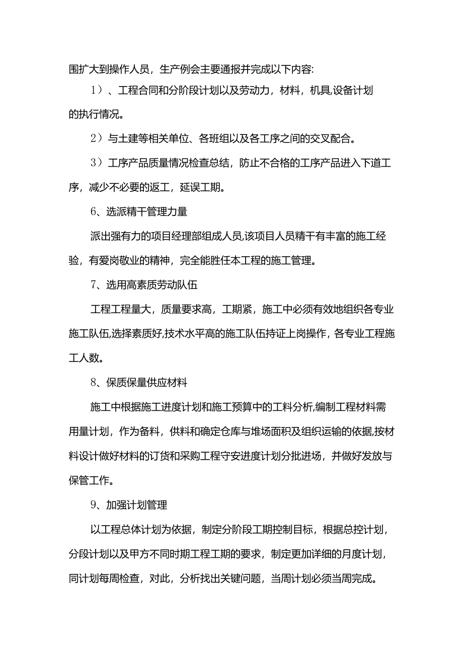 施工进度计划安排及保证措施.docx_第2页