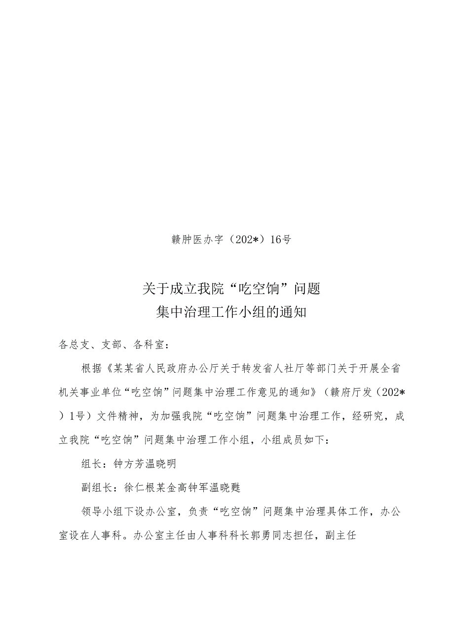 成立我院“吃空饷”问题整治小组.docx_第1页