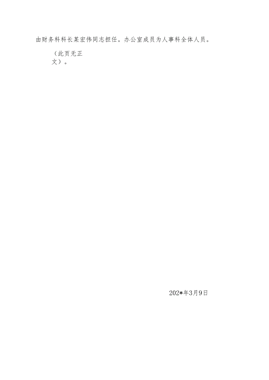 成立我院“吃空饷”问题整治小组.docx_第2页