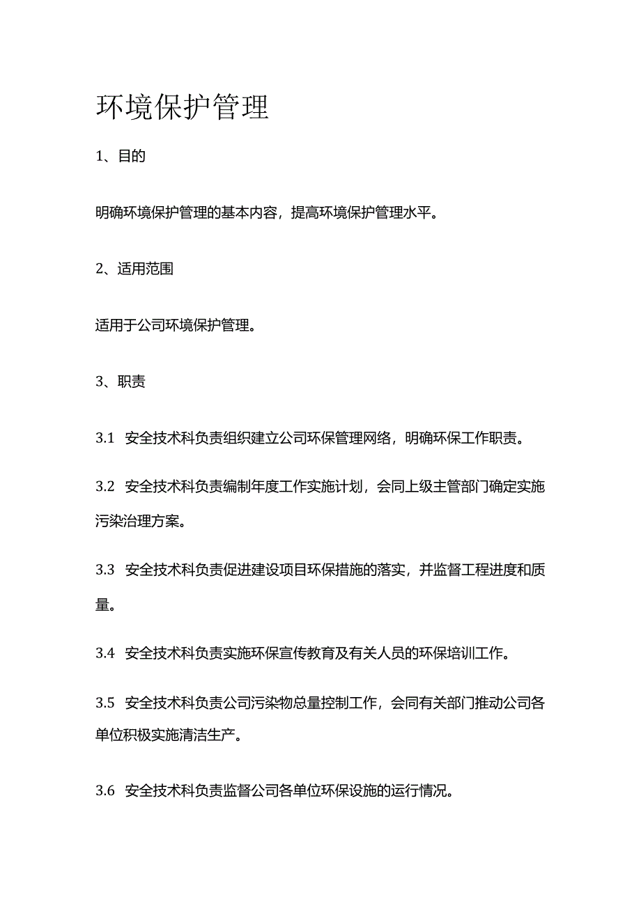 环境保护管理全套.docx_第1页