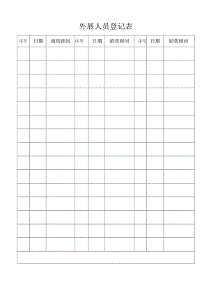 外展人员登记表.docx