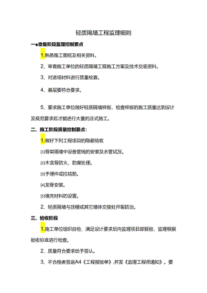 轻质隔墙工程监理细则.docx