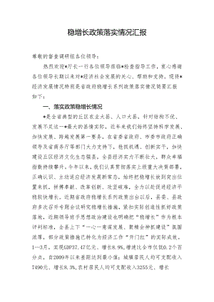 稳增长政策落实情况汇报.docx
