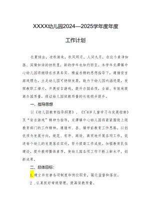 幼儿园2024—2025学年度年度工作计划.docx