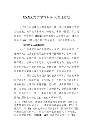 大学学术带头人管理办法.docx