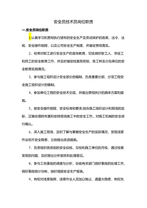 安全员技术员岗位职责.docx