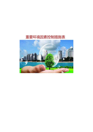 重要环境因素控制措施表.docx