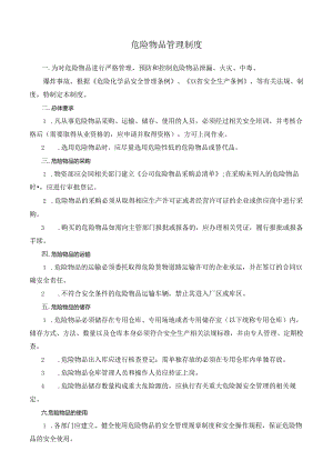 危险物品管理制度.docx