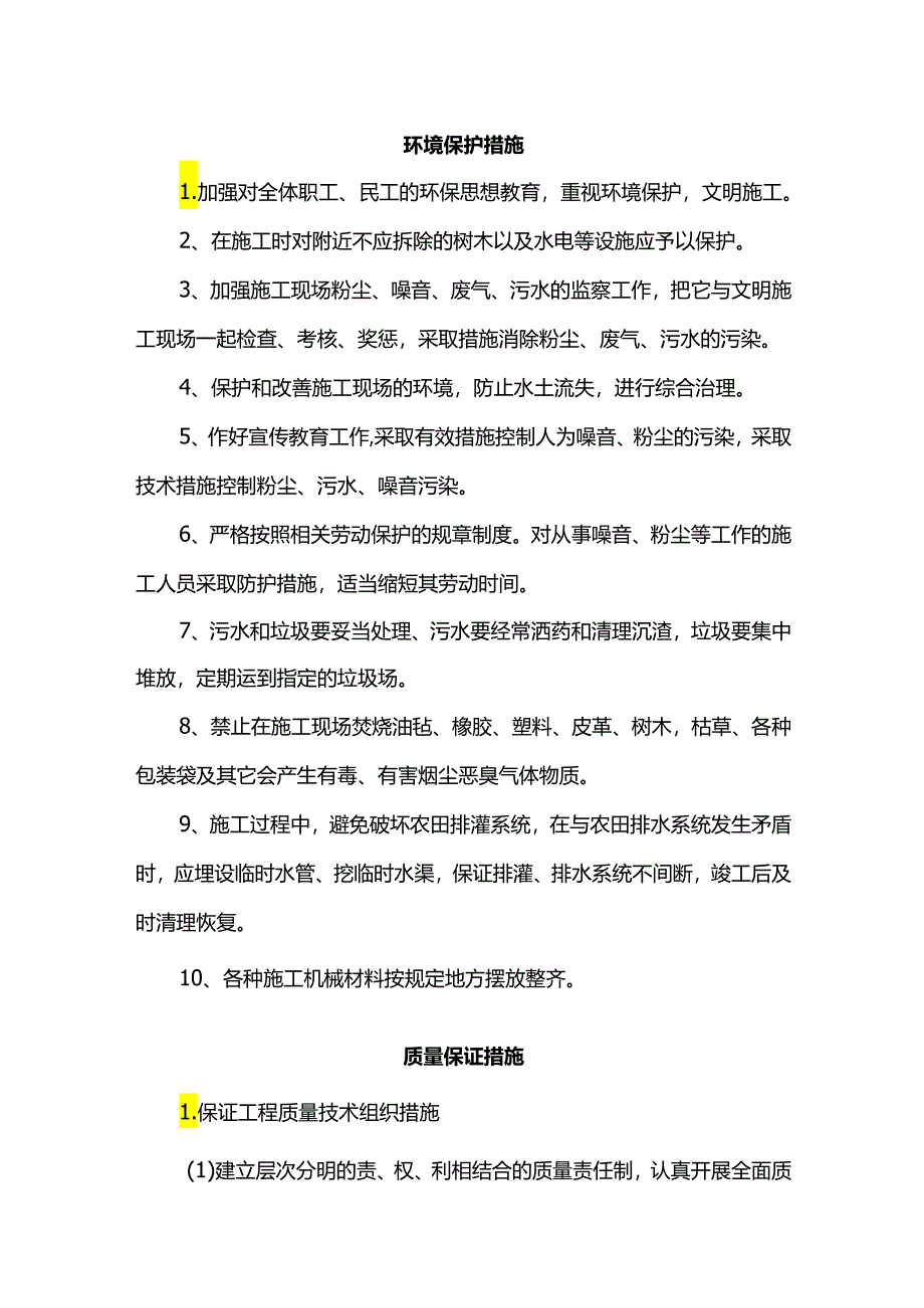 环境保护措施.docx_第1页
